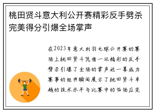 桃田贤斗意大利公开赛精彩反手劈杀完美得分引爆全场掌声