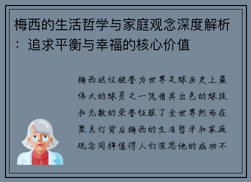 梅西的生活哲学与家庭观念深度解析：追求平衡与幸福的核心价值