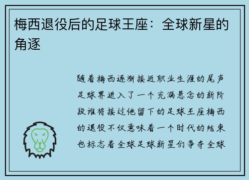 梅西退役后的足球王座：全球新星的角逐