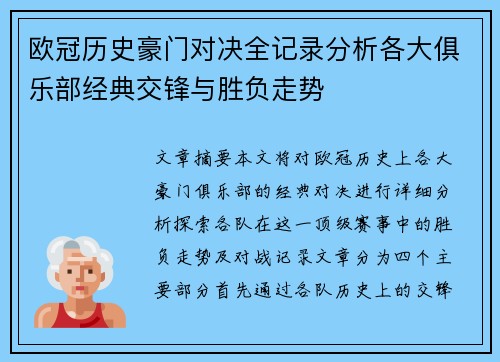 欧冠历史豪门对决全记录分析各大俱乐部经典交锋与胜负走势