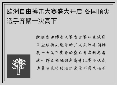 欧洲自由搏击大赛盛大开启 各国顶尖选手齐聚一决高下