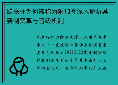 欧联杯为何被称为附加赛深入解析其赛制变革与晋级机制