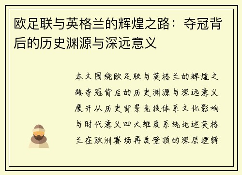 欧足联与英格兰的辉煌之路：夺冠背后的历史渊源与深远意义