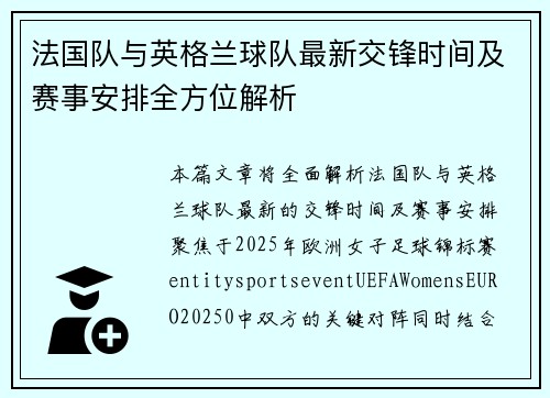 法国队与英格兰球队最新交锋时间及赛事安排全方位解析