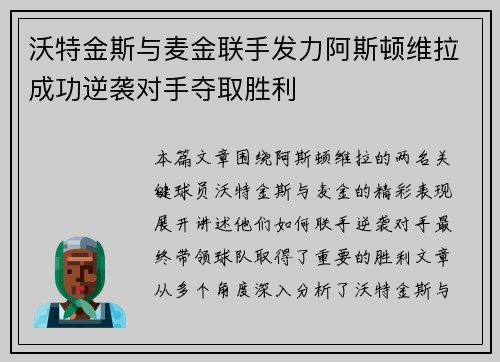 沃特金斯与麦金联手发力阿斯顿维拉成功逆袭对手夺取胜利