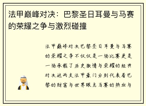 法甲巅峰对决：巴黎圣日耳曼与马赛的荣耀之争与激烈碰撞