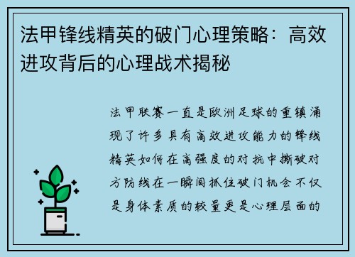 法甲锋线精英的破门心理策略：高效进攻背后的心理战术揭秘