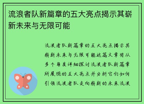 流浪者队新篇章的五大亮点揭示其崭新未来与无限可能