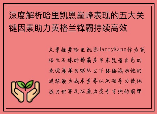 深度解析哈里凯恩巅峰表现的五大关键因素助力英格兰锋霸持续高效