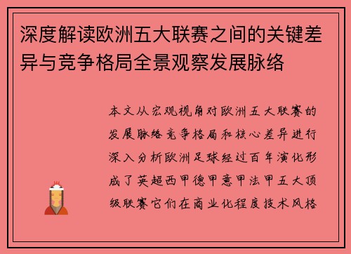 深度解读欧洲五大联赛之间的关键差异与竞争格局全景观察发展脉络