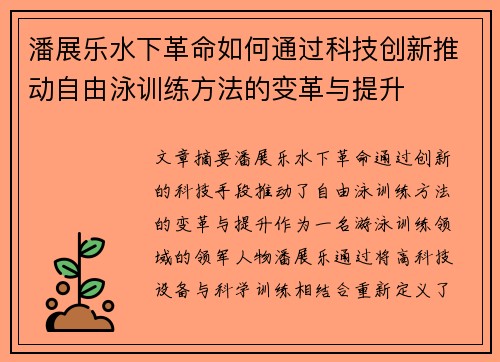 潘展乐水下革命如何通过科技创新推动自由泳训练方法的变革与提升